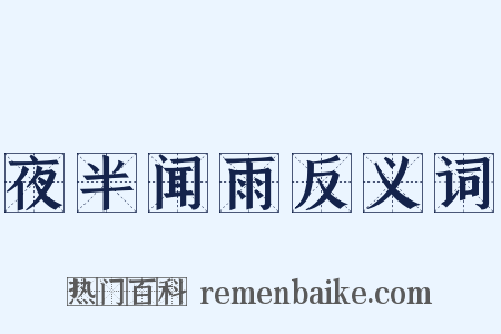 夜半闻雨反义词是什么意思的图片